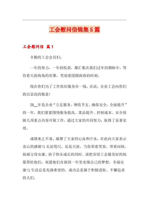 工会慰问信锦集5篇