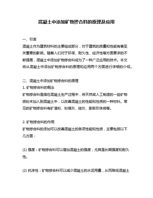 混凝土中添加矿物掺合料的原理及应用