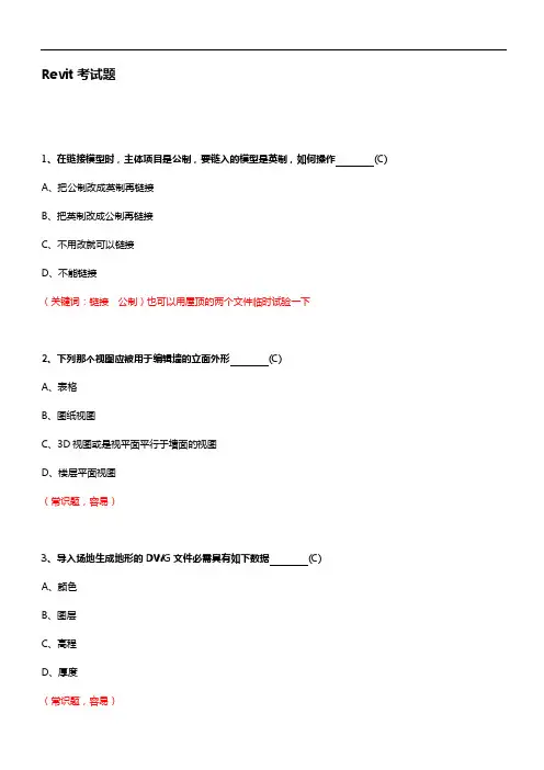 100道Revit考试题-附答案解析