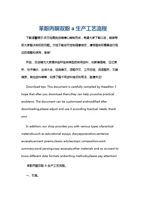 苯酚丙酮双酚a生产工艺流程