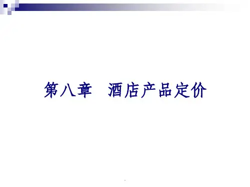 酒店产品定价