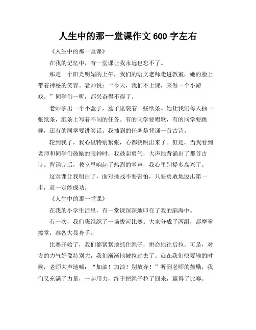 人生中的那一堂课作文600字左右