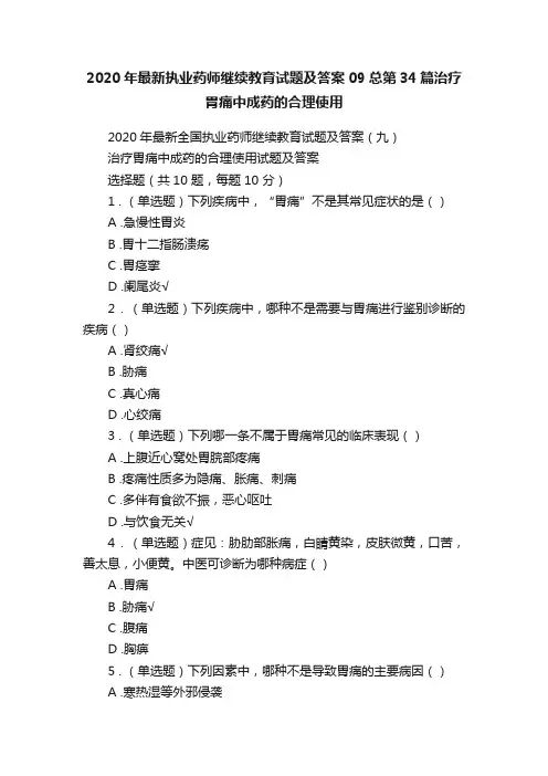 2020年最新执业药师继续教育试题及答案09总第34篇治疗胃痛中成药的合理使用