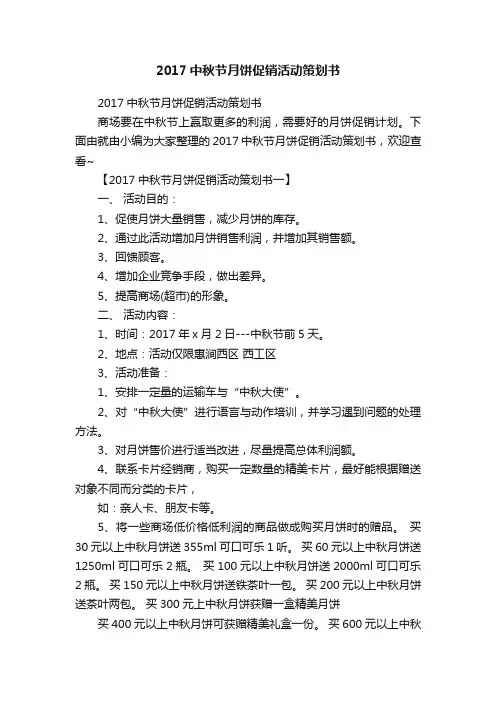 2017中秋节月饼促销活动策划书