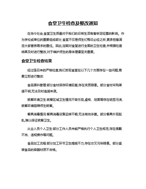 食堂卫生检查及整改通知