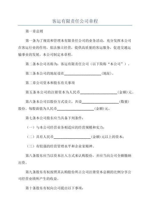客运有限责任公司章程