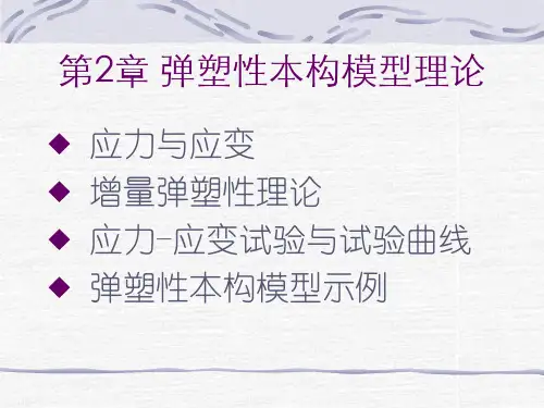 高等土力学-本构关系