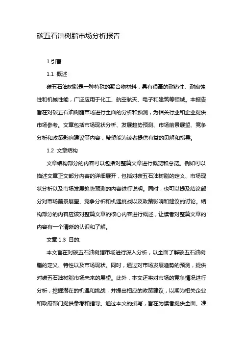 碳五石油树脂市场分析报告