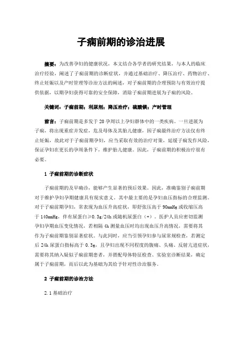 子痫前期的诊治进展