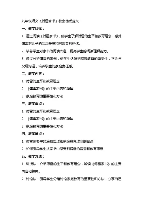 九年级语文傅雷家书教案范文