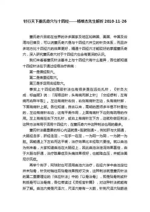 ?针行天下董氏奇穴与十四经——杨维杰先生解析2010-11-26