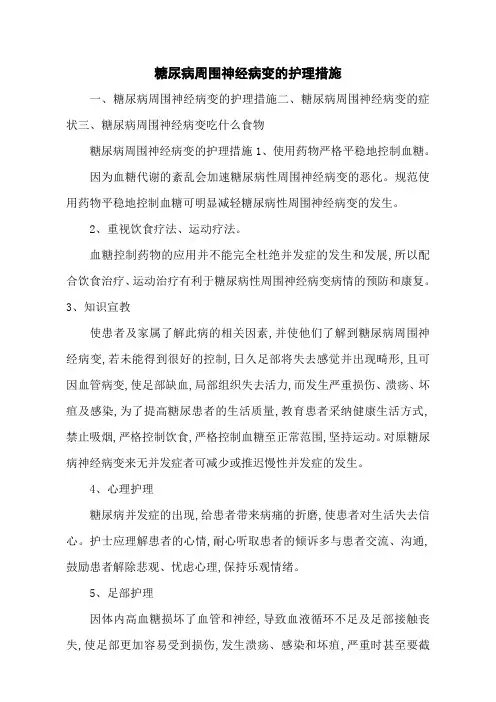 糖尿病周围神经病变的护理措施