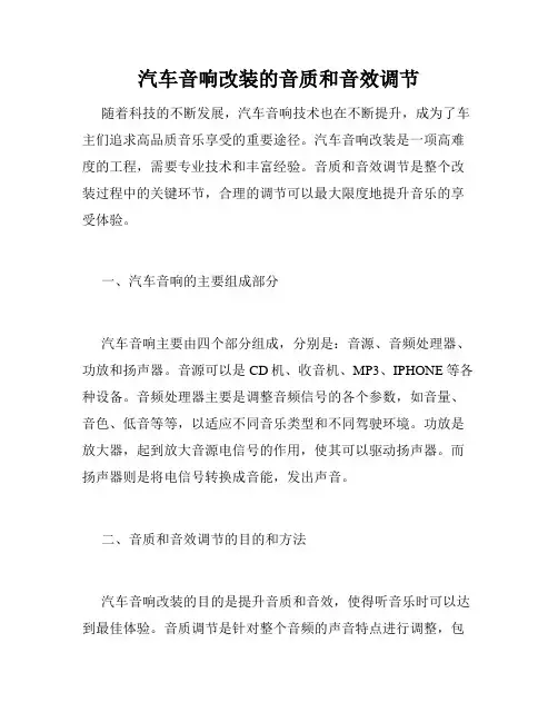 汽车音响改装的音质和音效调节