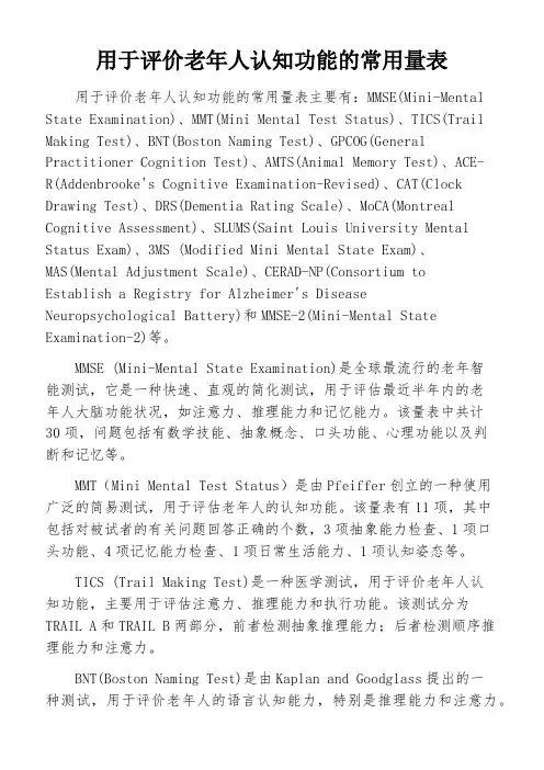 用于评价老年人认知功能的常用量表