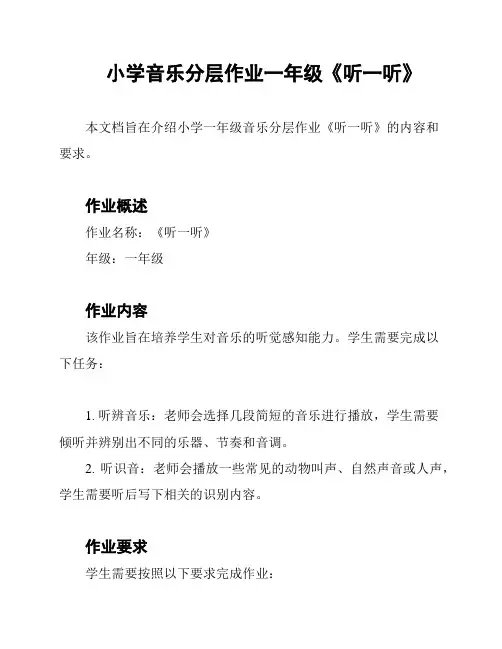 小学音乐分层作业一年级《听一听》