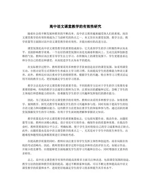 高中语文课堂教学的有效性研究