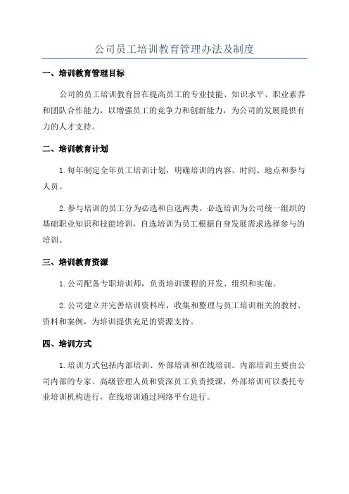 公司员工培训教育管理办法及制度