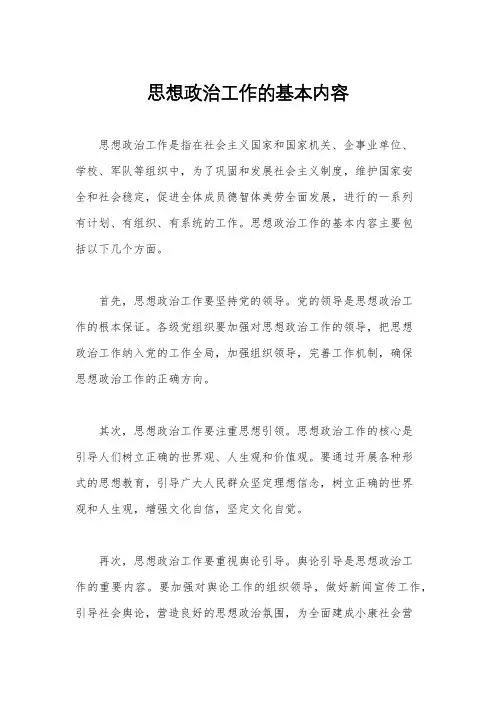 思想政治工作的基本内容
