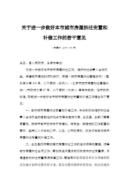 《关于进一步做好本市城市房屋拆迁安置和补偿工作的若干意见》(京建拆〔2009〕431号)