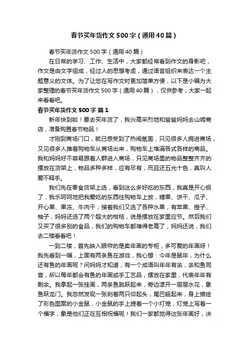 春节买年货作文500字（通用40篇）