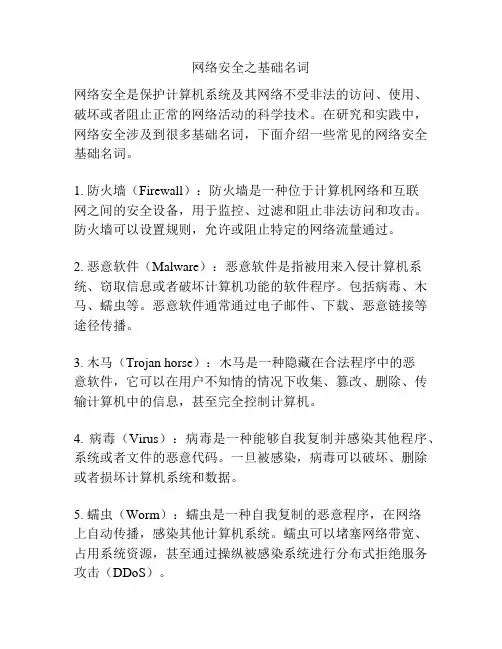 网络安全之基础名词
