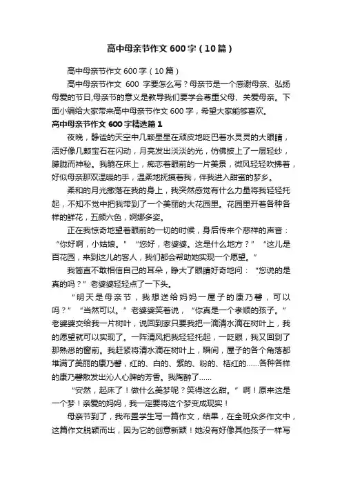 高中母亲节作文600字（10篇）
