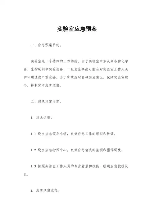 实验室应急预案