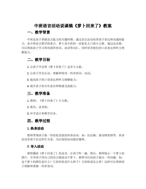 中班语言活动说课稿《萝卜回来了》教案