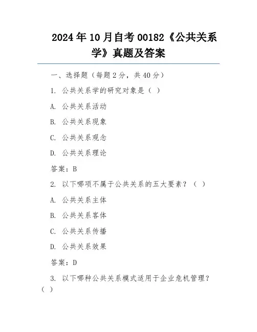 2024年10月自考00182《公共关系学》真题及答案 