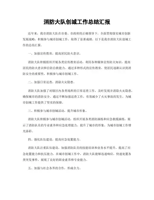 消防大队创城工作总结汇报