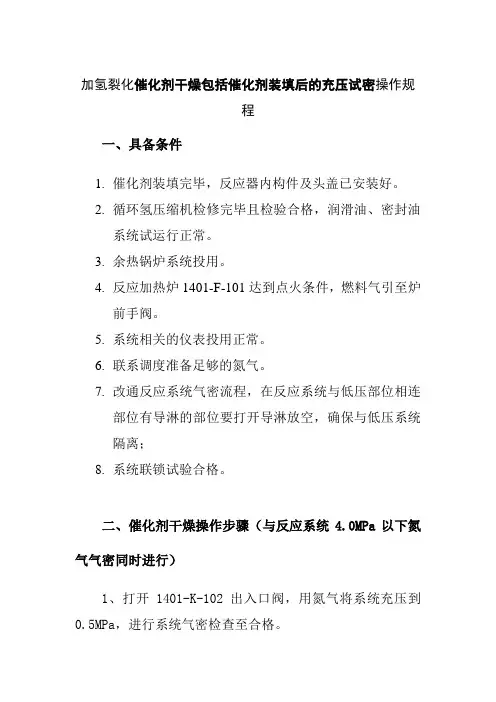 加氢裂化催化剂干燥包括催化剂装填后的充压试密操作规程