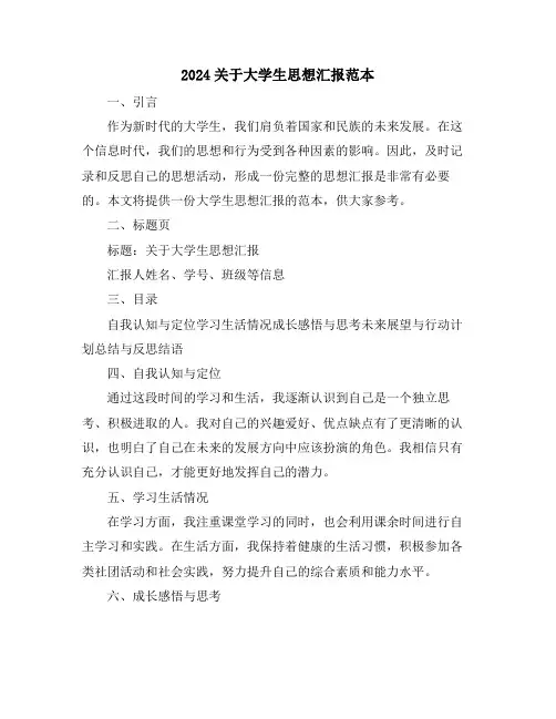 2024关于大学生思想汇报范本