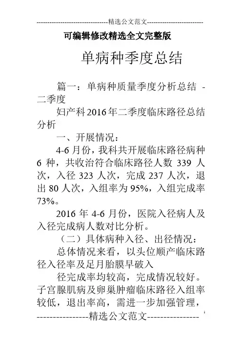 单病种季度总结精选全文完整版