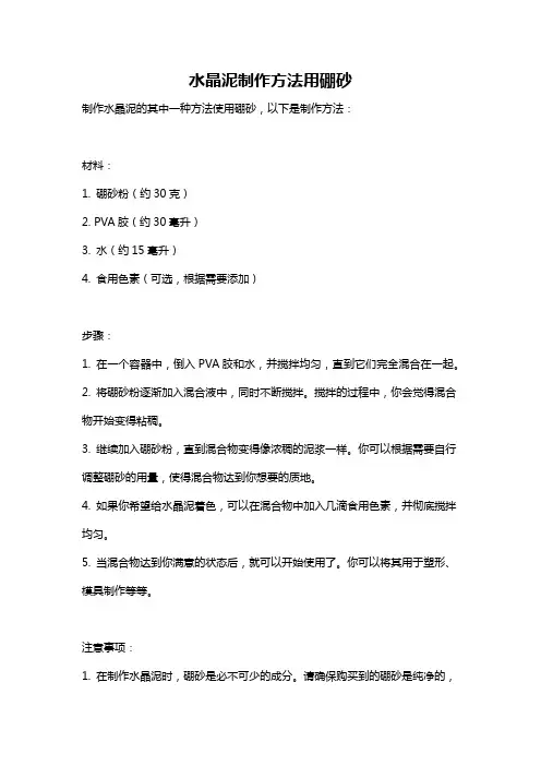 水晶泥制作方法用硼砂