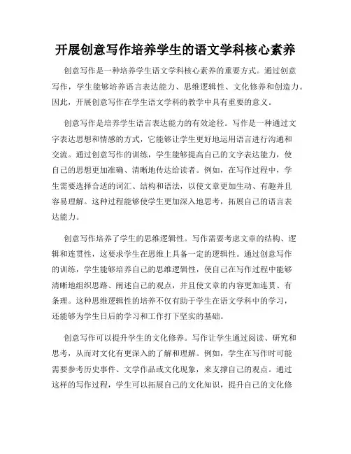 开展创意写作培养学生的语文学科核心素养