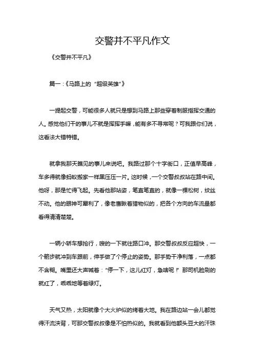 交警并不平凡作文