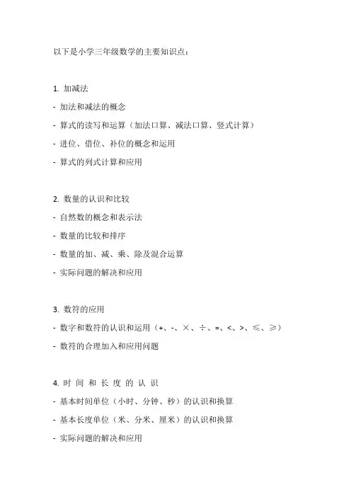 小学三年级数学的主要知识点