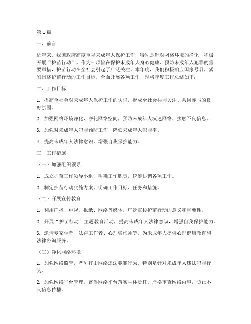 护苗行动工作年度总结范文(3篇)
