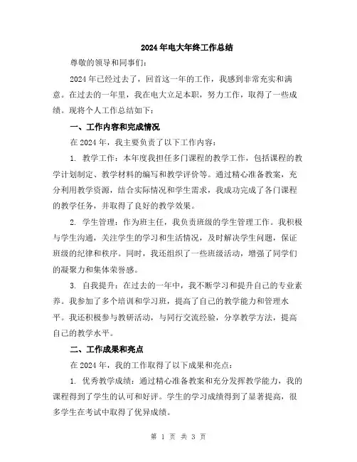 2024年电大年终工作总结