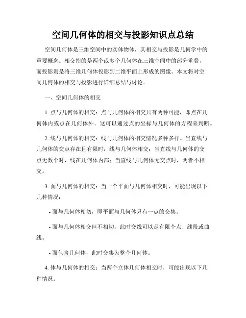 空间几何体的相交与投影知识点总结