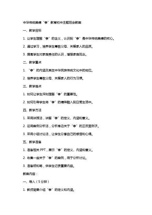 中华传统美德“孝”教育初中主题班会教案
