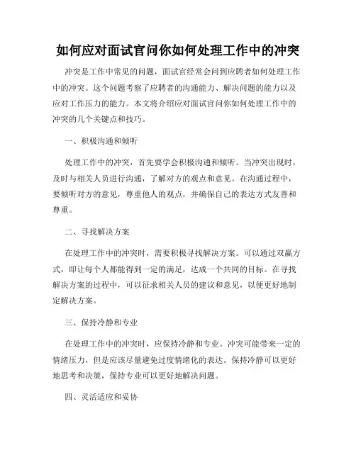 如何应对面试官问你如何处理工作中的冲突