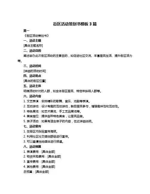 街区活动策划书模板3篇