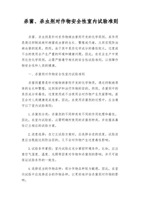 杀菌、杀虫剂对作物安全性室内试验准则