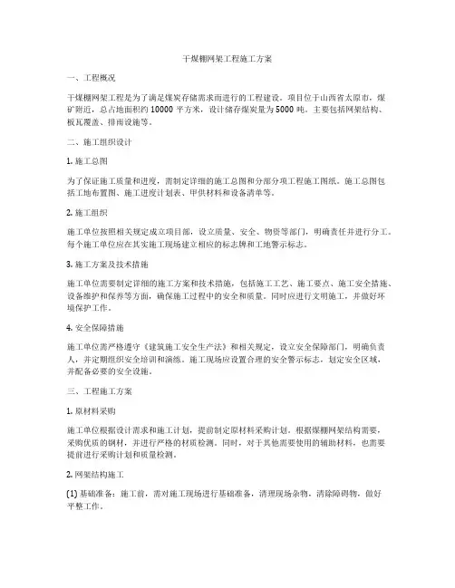干煤棚网架工程施工方案