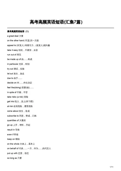 高考高频英语短语(汇集7篇)