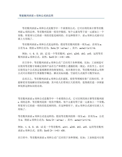 等差数列求前n项和公式的应用