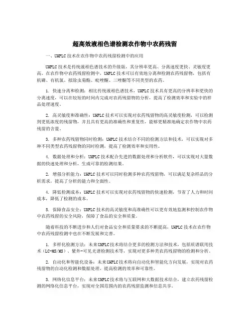 超高效液相色谱检测农作物中农药残留