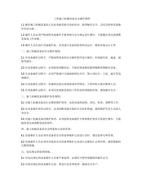 工程施工机械设备安全操作规程