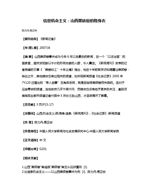 信息机会主义:山西黑砖窑的隐身衣